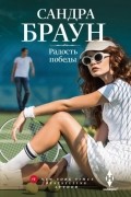 Сандра Браун - Радость победы