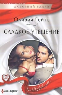 Оливия Гейтс - Сладкое утешение