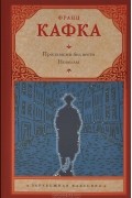 Пропавший без вести. Новеллы (сборник)