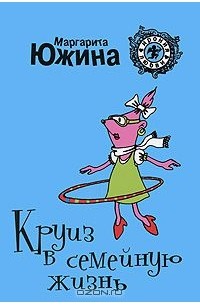 Круиз в семейную жизнь
