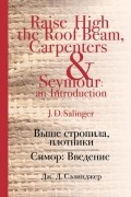 Выше стропила, плотники. Симор: Введение