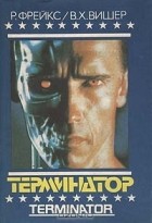  - Терминатор. Терминатор II (сборник)
