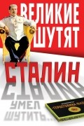 Владимир Суходеев - Сталин умел шутить…
