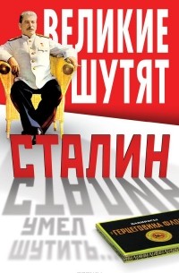 Владимир Суходеев - Сталин умел шутить