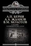  - Сталин. Поднявший Россию с колен
