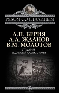  - Сталин. Поднявший Россию с колен