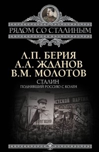 Сталин. Поднявший Россию с колен