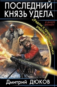 Дмитрий Дюков - Последний князь удела. "Рядом с троном – рядом со смертью"