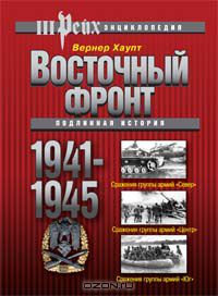 Вернер Хаупт - Восточный фронт 1941-1945. Подлинная история
