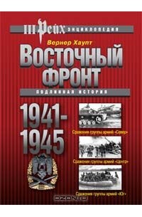 Вернер Хаупт - Восточный фронт 1941-1945. Подлинная история