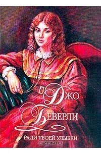 Ради твоей улыбки