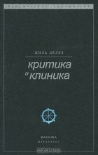 Жиль Делез - Критика и клиника