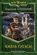 Николай Степанов - Князь Сигасы