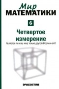 Рауль Ибаньес - Четвертое измерение. Является ли наш мир тенью другой Вселенной?