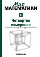 Рауль Ибаньес - Четвертое измерение. Является ли наш мир тенью другой Вселенной?