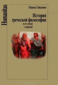 Пиама Гайденко - История греческой философии в ее связи с наукой (сборник)