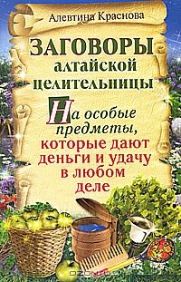 Алевтина Краснова - Заговоры алтайской целительницы. На особые предметы, которые дают деньги и удачу в любом деле