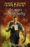 Андрей Белянин - Демон по вызову