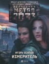 Игорь Осипов - Метро 2033. Измеритель