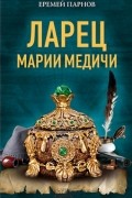 Еремей Парнов - Ларец Марии Медичи