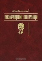 Юрий Галенович - Возвращение Лю Шаоци