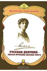 П. Савченко - Русская девушка - святая мученица царевна Ольга