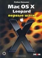 Робин Вильямс - Mac OS X Leopard. Первые шаги
