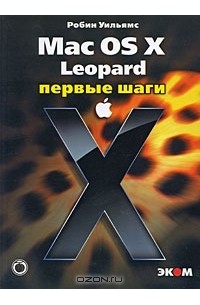 Робин Вильямс - Mac OS X Leopard. Первые шаги
