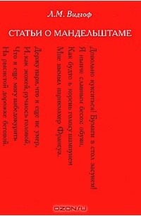 Статьи о Мандельштаме