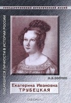 Л. Бойчук - Екатерина Ивановна Трубецкая