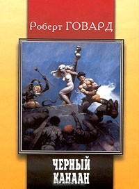 Роберт Говард - Черный Канаан (сборник)