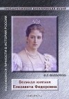 Л. Сахарова - Великая княгиня Елизавета Федоровна