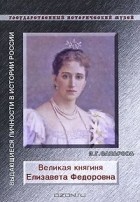 Л. Сахарова - Великая княгиня Елизавета Федоровна