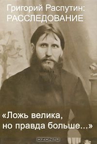 Сергей Фомин - "Ложь велика, но правда больше..."