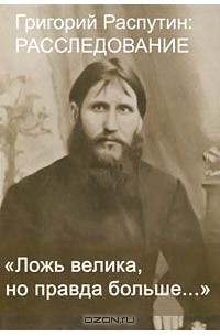 Сергей Фомин - "Ложь велика, но правда больше..."