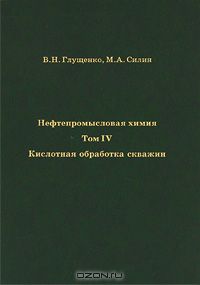 - Нефтепромысловая химия. В 5 томах. Том 4. Кислотная обработка скважин