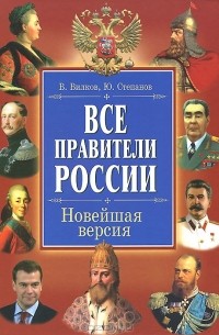  - Все правители России. Новейшая версия