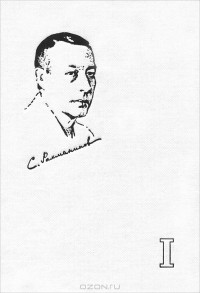  - Мир Рахманинова. Темы и вариации. Россия. Книга 1. Сережа