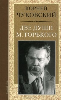 Корней Чуковский - Две души М. Горького