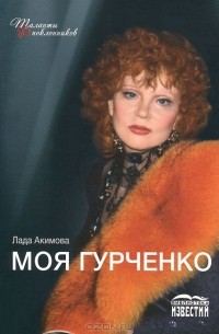 Лада Акимова - Моя Гурченко
