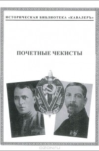 Михаил Музалевский - Почетные чекисты. Том 1. 1923-1932 год. Книга 1