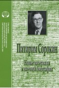  - Питирим Сорокин. Новые материалы к научной биографии