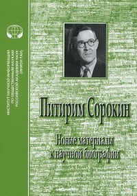  - Питирим Сорокин. Новые материалы к научной биографии