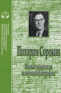 Питирим Сорокин. Новые материалы к научной биографии