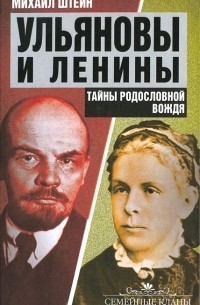 Ульяновы и Ленины. Тайны родословной Вождя