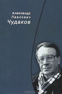  - Александр Павлович Чудаков