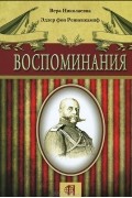 Воспоминания