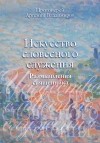  Протоиерей Артемий Владимиров - Искусство словесного служения. Размышления священника