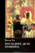 Последнее дело Пушкина