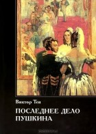 Виктор Тен - Последнее дело Пушкина